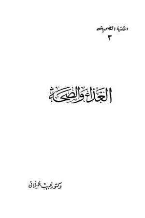 الغذاء والصحة