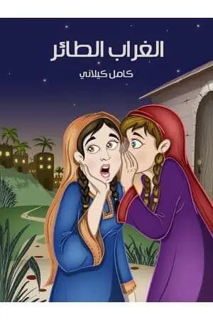 الغراب الطائر