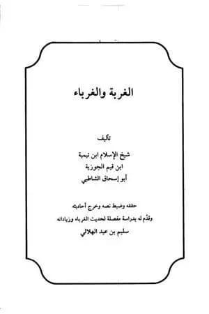 الغربة والغرباء