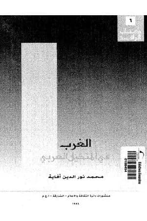 الغرب في المتخيل العربي