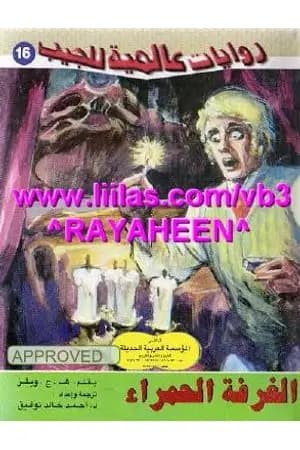 الغرفة الحمراء