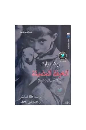 الغرفة المضيئة: تأملات في الفوتوغرافيا