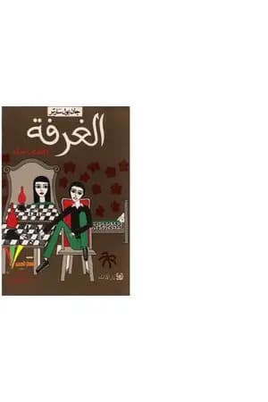 الغرفة وقصص أخرى