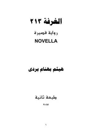 الغرفة 213