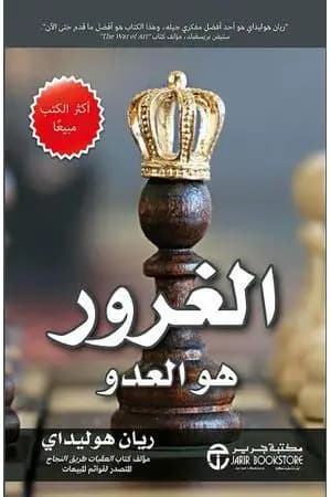 الغرور هو العدو