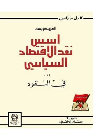 الغروندريسة - أسس نقد الاقتصاد السياسي