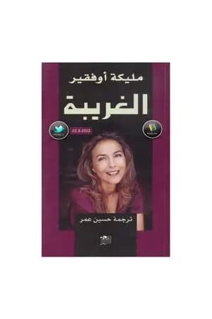 الغريبة