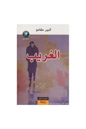 الغريب
