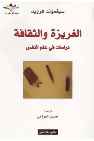 الغريزة والثقافة