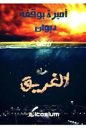 الغريق