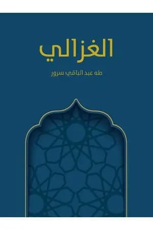الغزالي