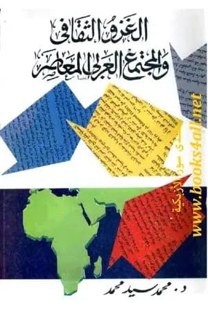 الغزو الثقافي والمجتمع العربي المعاصر
