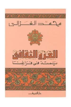 الغزو الثقافي يمتد في فراغنا