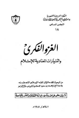 الغزو الفكري والتيارات المعادية للإسلام