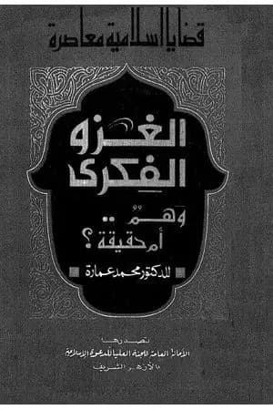 الغزو الفكري وهم أم حقيقة
