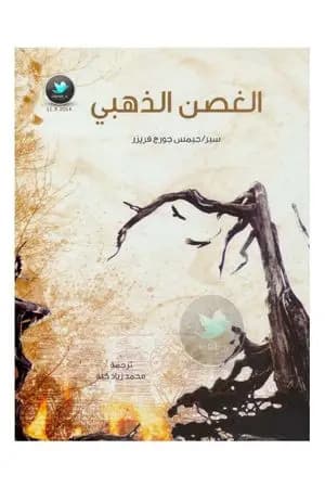 الغصن الذهبي