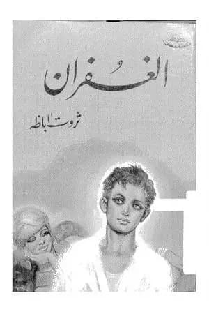 الغفران