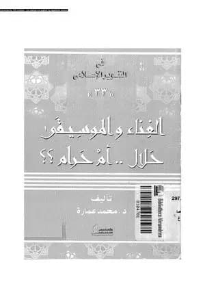 الغناء والموسيقى حلال.. أم حرام؟