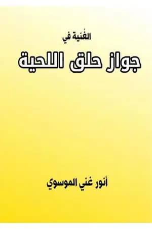 الغنية في جواز حلق اللحية