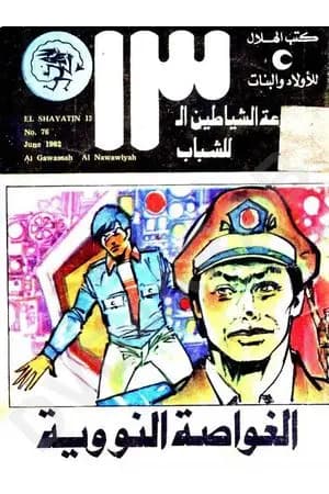 الغواصة النووية - مجموعة الشياطين ال 13