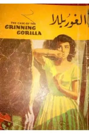 الغوريلا