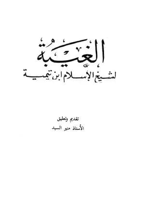 الغيبة