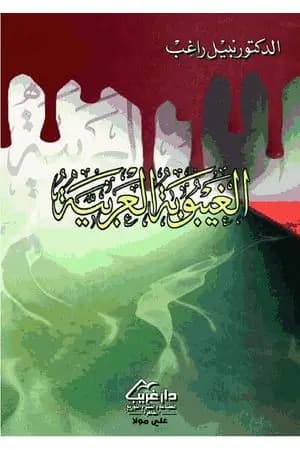 الغيبوبة العربية