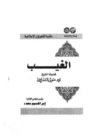 الغيب