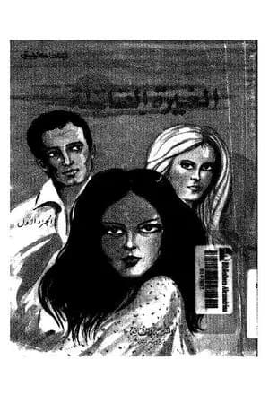 الغيرة القاتلة