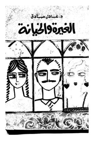 الغيرة والخيانة
