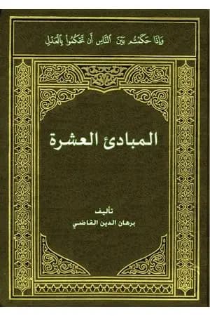 الـمبادئ العشرة