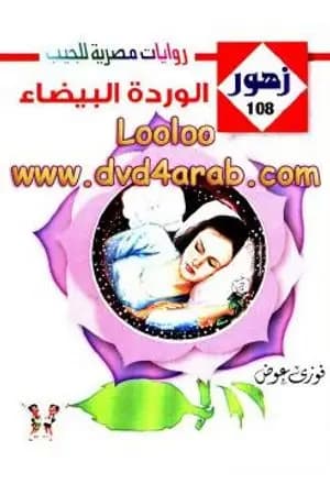 الـوردة البيضـاء - سلسلة زهور