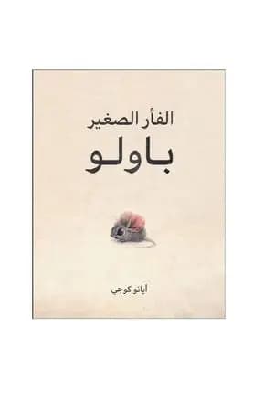 الفأر الصغير باولو