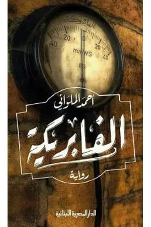 الفابريكة