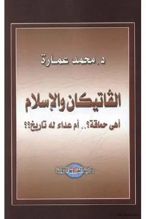 الفاتيكان والإسلام أهى حماقة؟ أم عداء له تاريخ؟