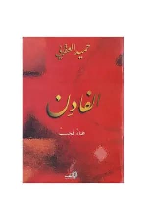 الفادن