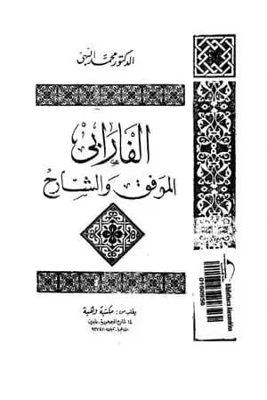 الفارابي الموفق والشارح