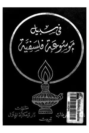الفارابي- في سبيل موسوعة فلسفية
