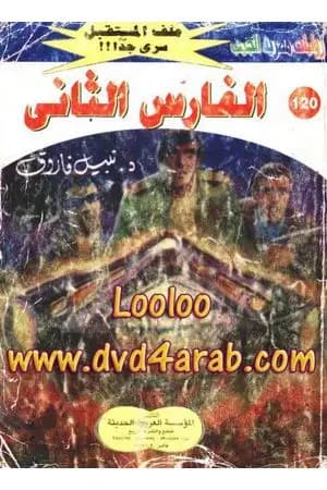 الفارس الثاني ج4 - سلسلة ملف المستقبل