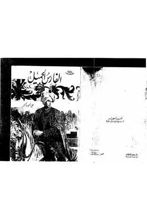 الفارس الجميل