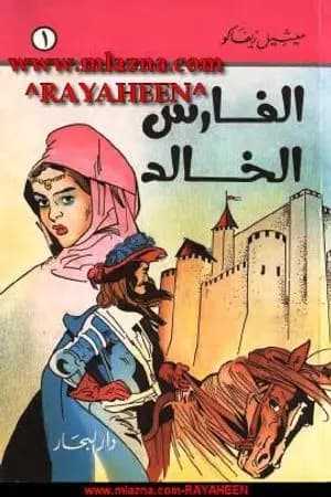 الفارس الخالد