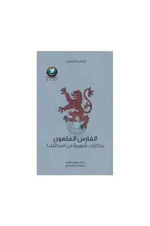 الفارس الملعون - حكايات شعبية من اسكتلندا