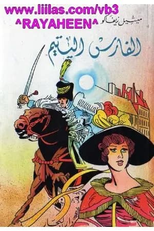 الفارس اليتيم