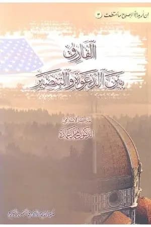 الفارق بين الدعوة والتنصير