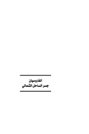 الفاروسيان - جسر الساحل الشمالي