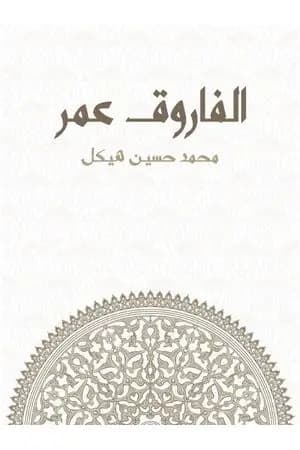 الفاروق عمر