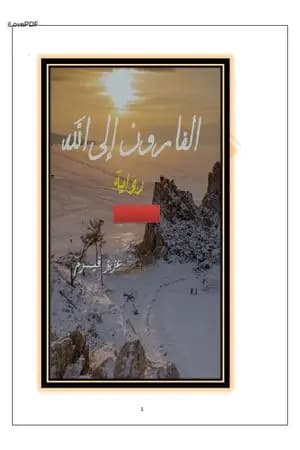 الفارون إلى الله