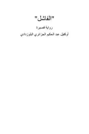الفاشل