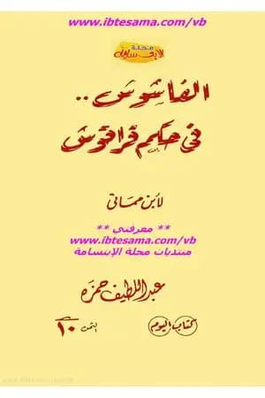 الفاشوش في حكم قراقوش
