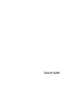 الفاشية الإسلامية
